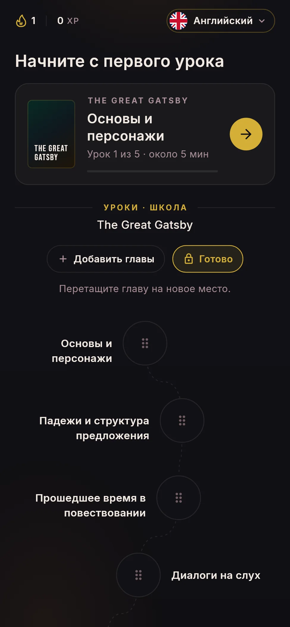 Перемещение глав на пути уроков